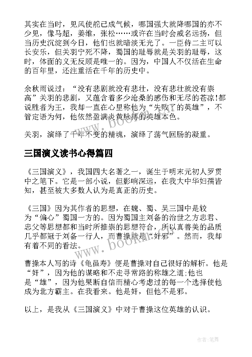 最新三国演义读书心得(模板5篇)