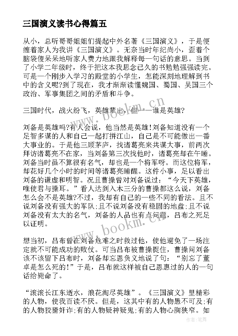 最新三国演义读书心得(模板5篇)