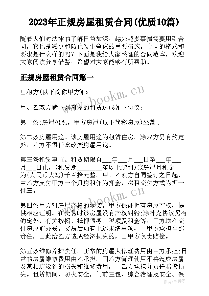 2023年正规房屋租赁合同(优质10篇)