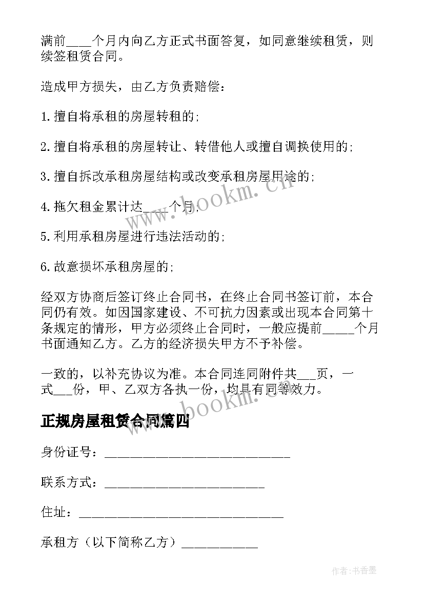 2023年正规房屋租赁合同(优质10篇)