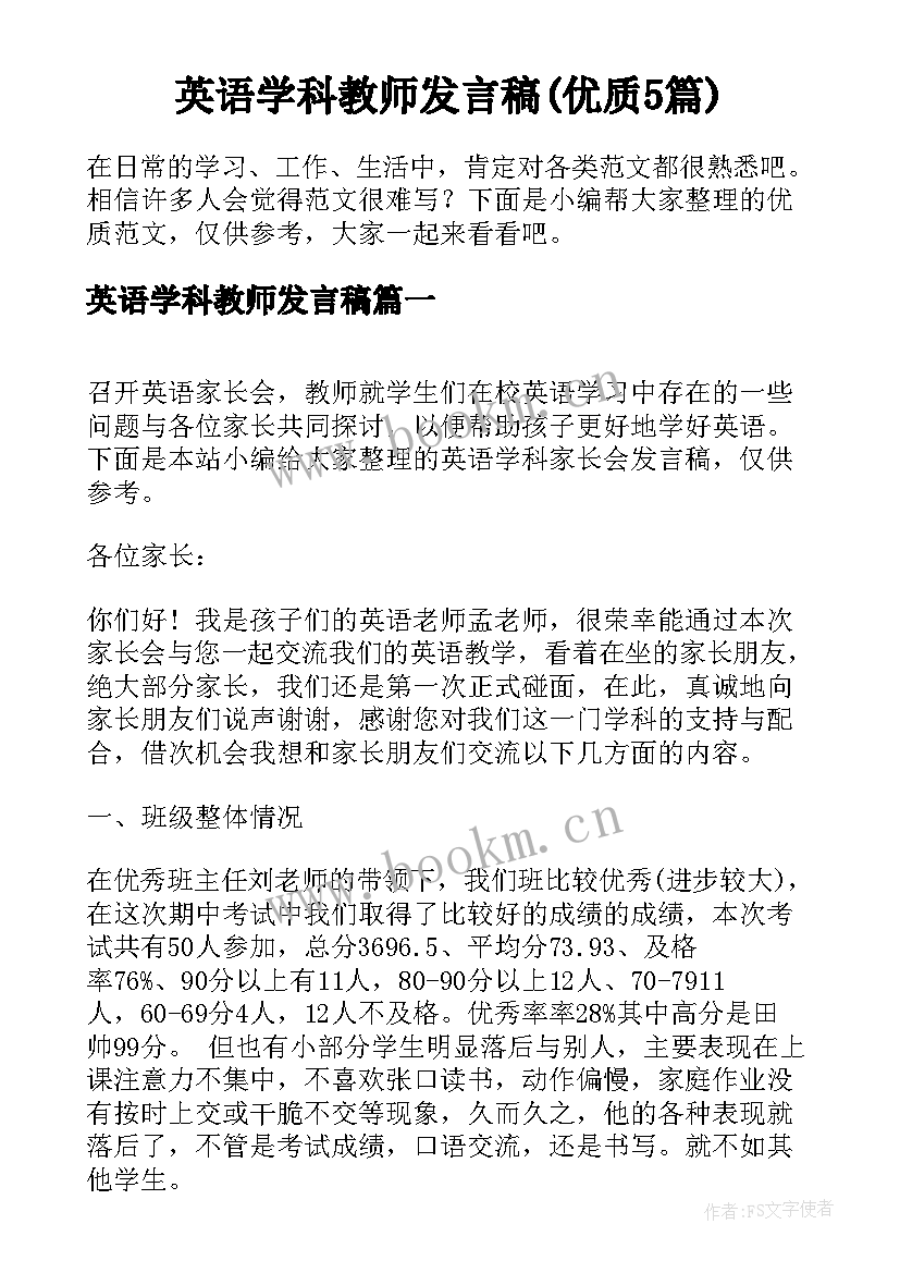 英语学科教师发言稿(优质5篇)