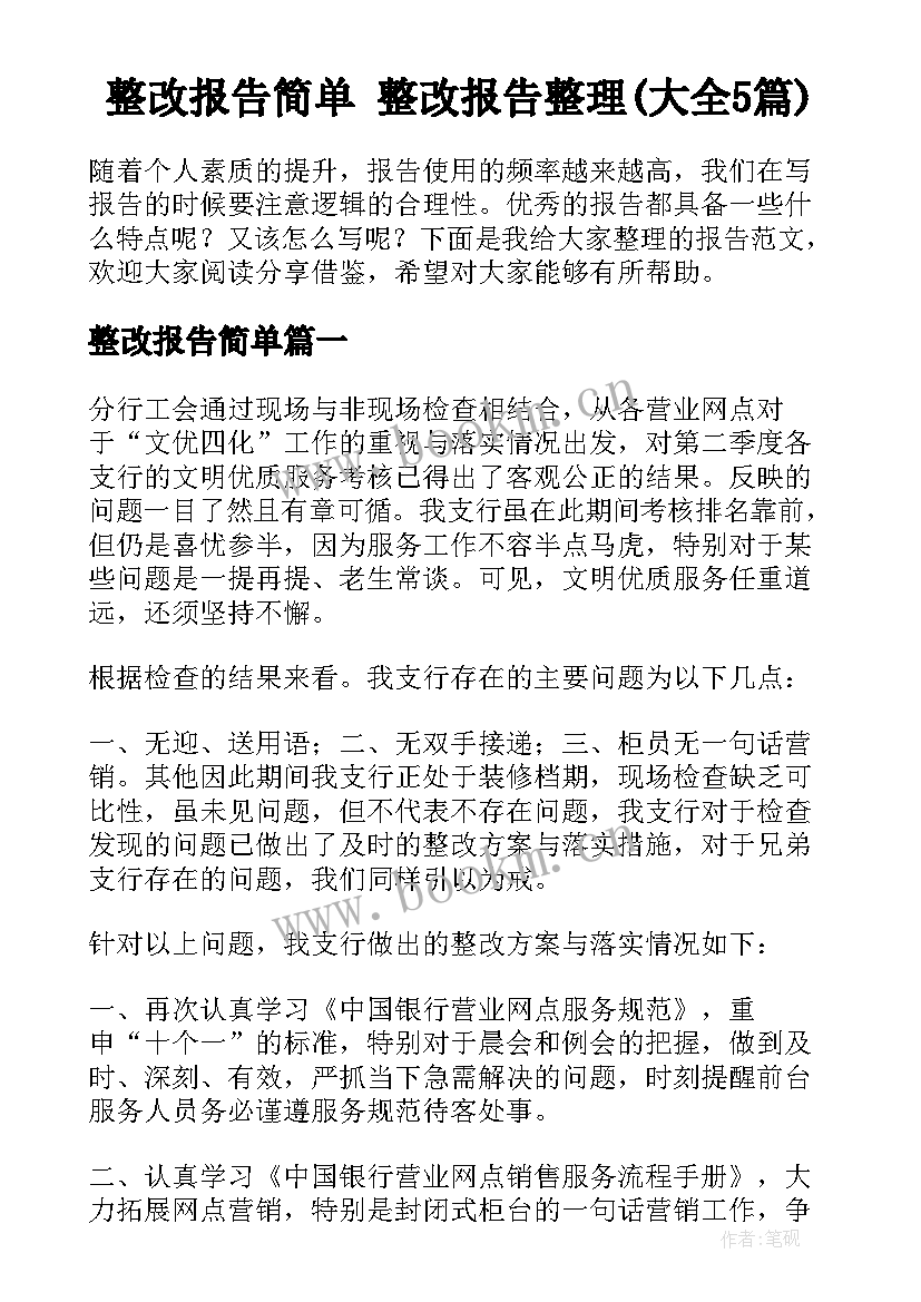 整改报告简单 整改报告整理(大全5篇)