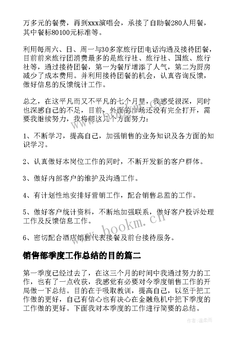 最新销售部季度工作总结的目的 销售部门季度工作总结(优秀5篇)