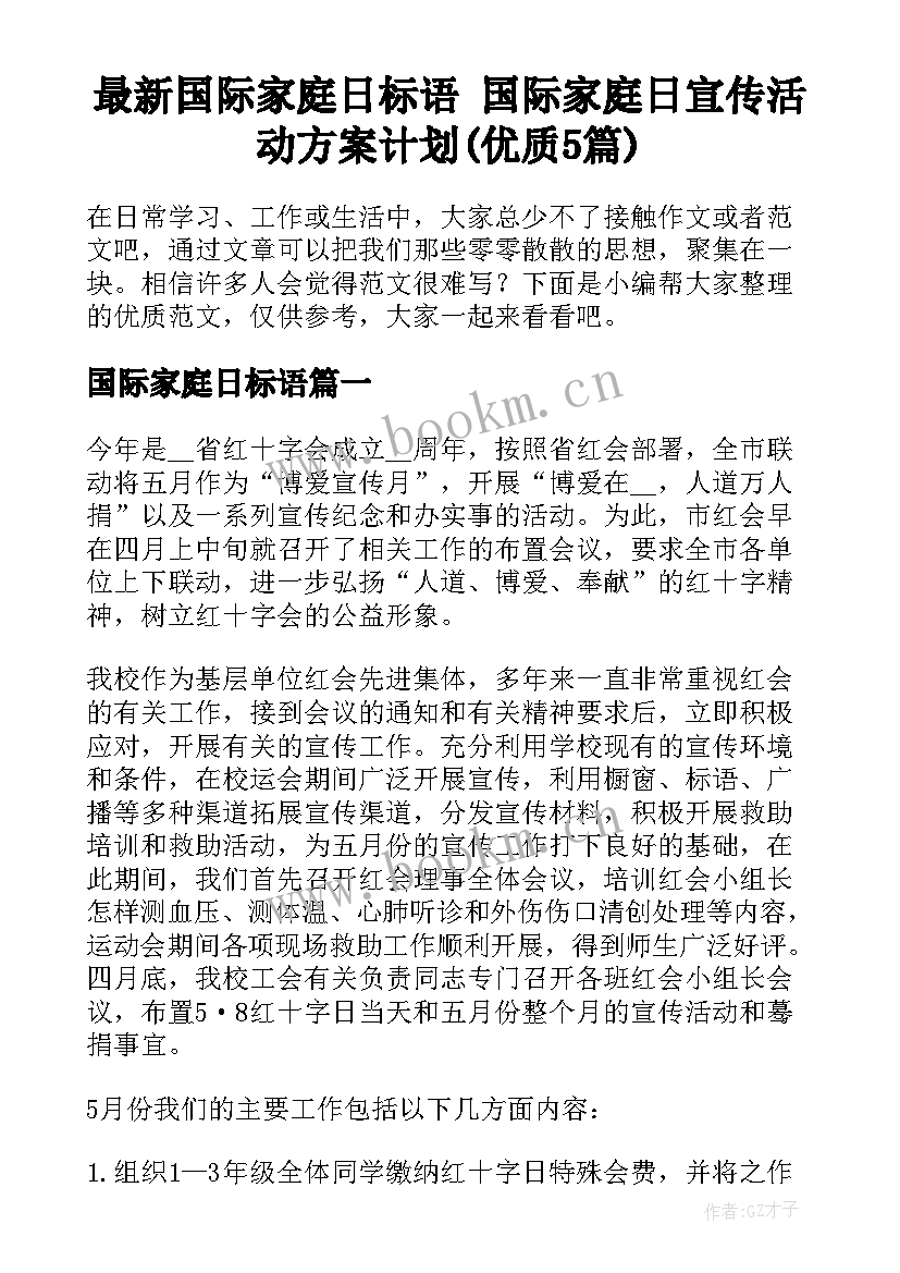 最新国际家庭日标语 国际家庭日宣传活动方案计划(优质5篇)