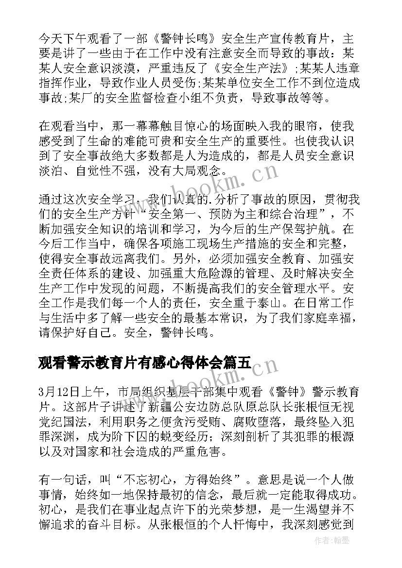 观看警示教育片有感心得体会 观看警示教育片警钟有感(汇总5篇)