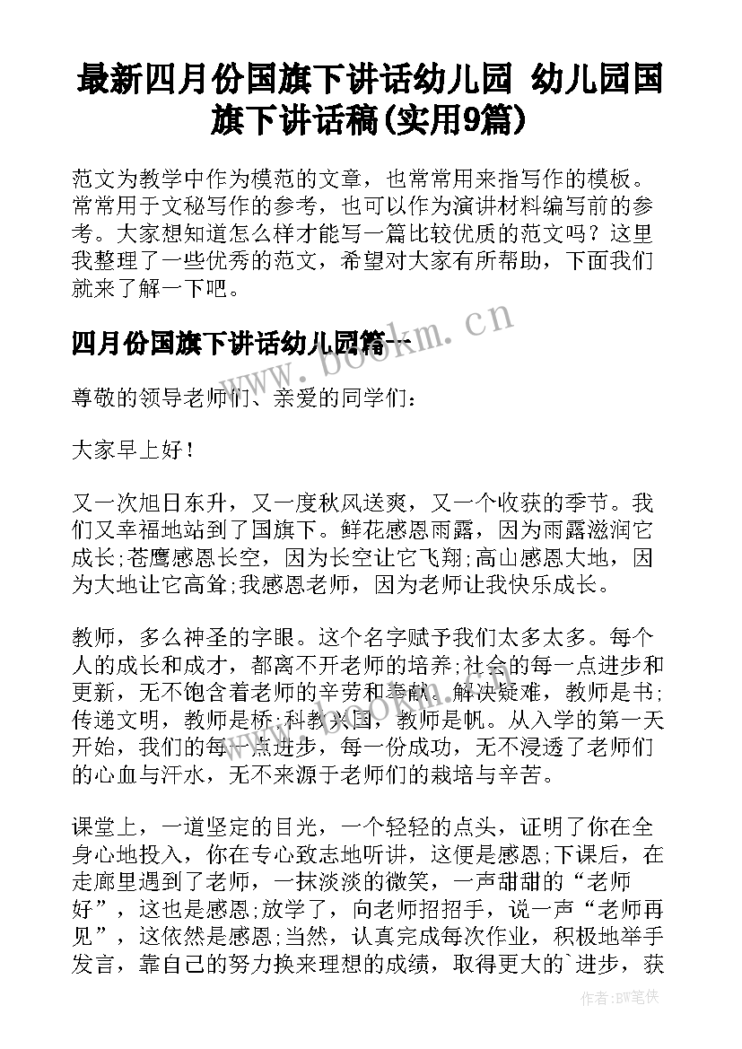 最新四月份国旗下讲话幼儿园 幼儿园国旗下讲话稿(实用9篇)