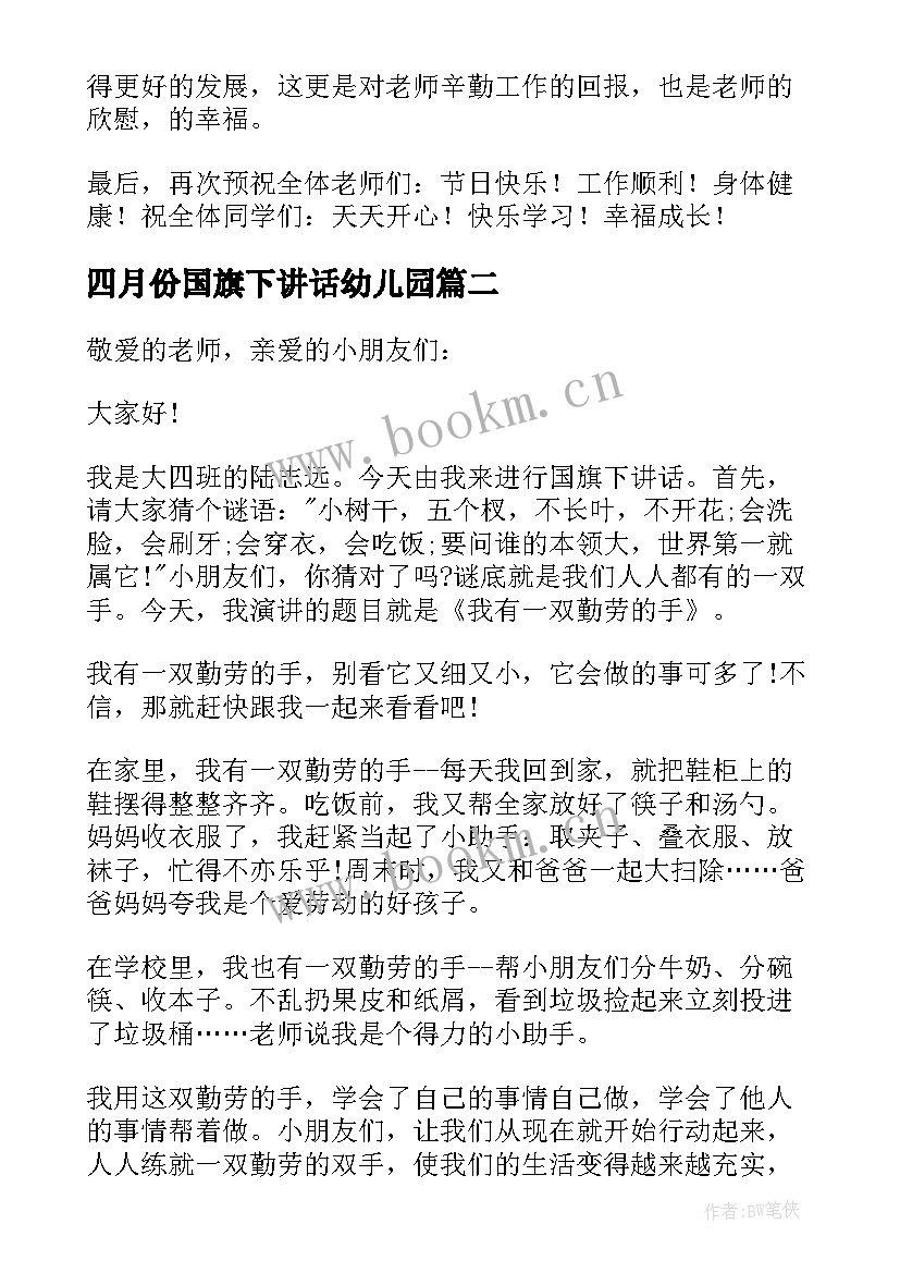 最新四月份国旗下讲话幼儿园 幼儿园国旗下讲话稿(实用9篇)