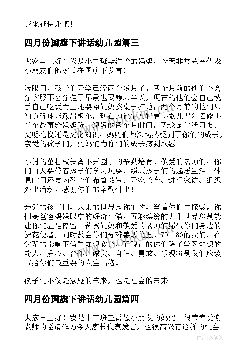 最新四月份国旗下讲话幼儿园 幼儿园国旗下讲话稿(实用9篇)