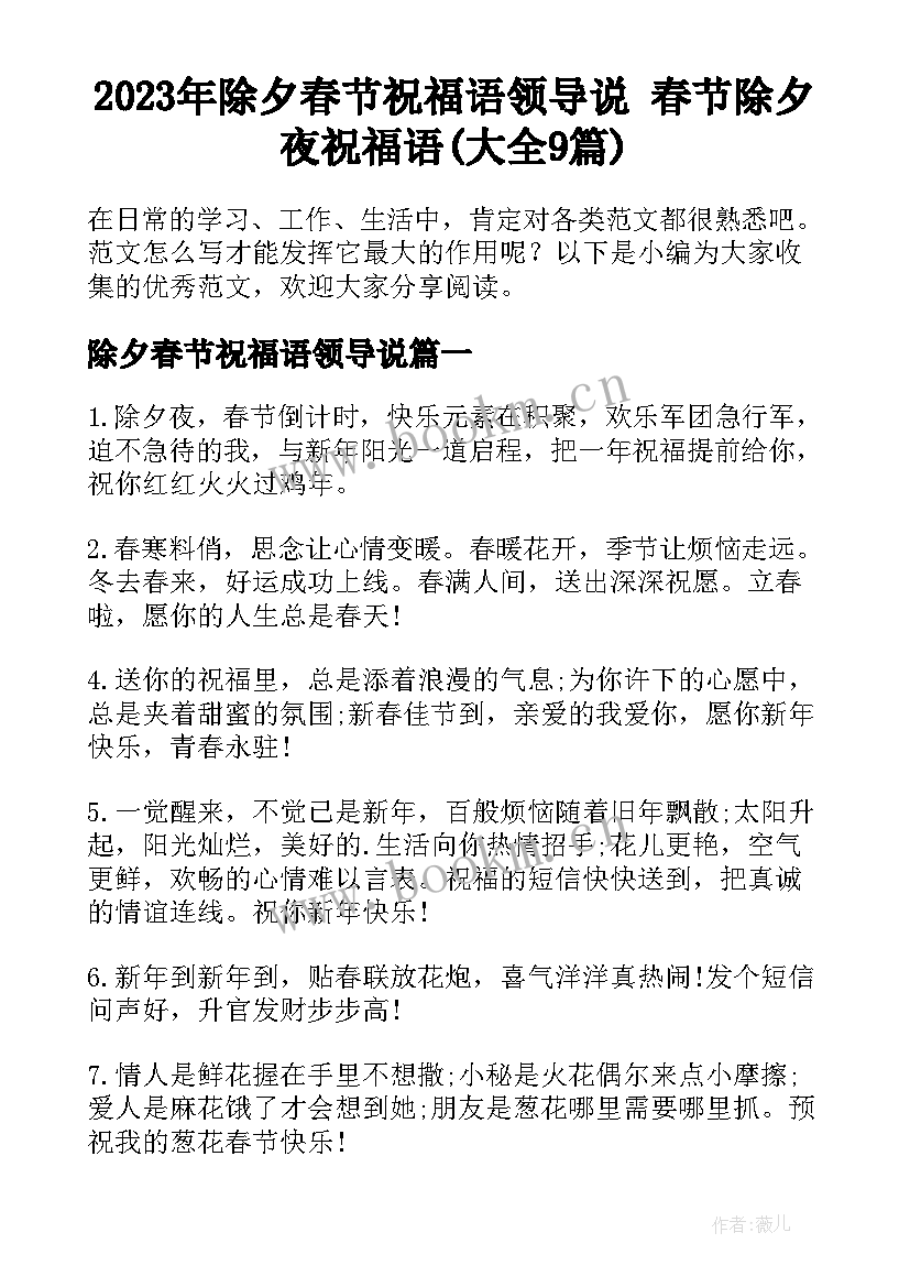 2023年除夕春节祝福语领导说 春节除夕夜祝福语(大全9篇)