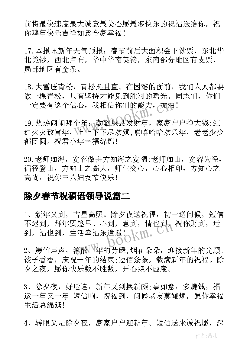 2023年除夕春节祝福语领导说 春节除夕夜祝福语(大全9篇)