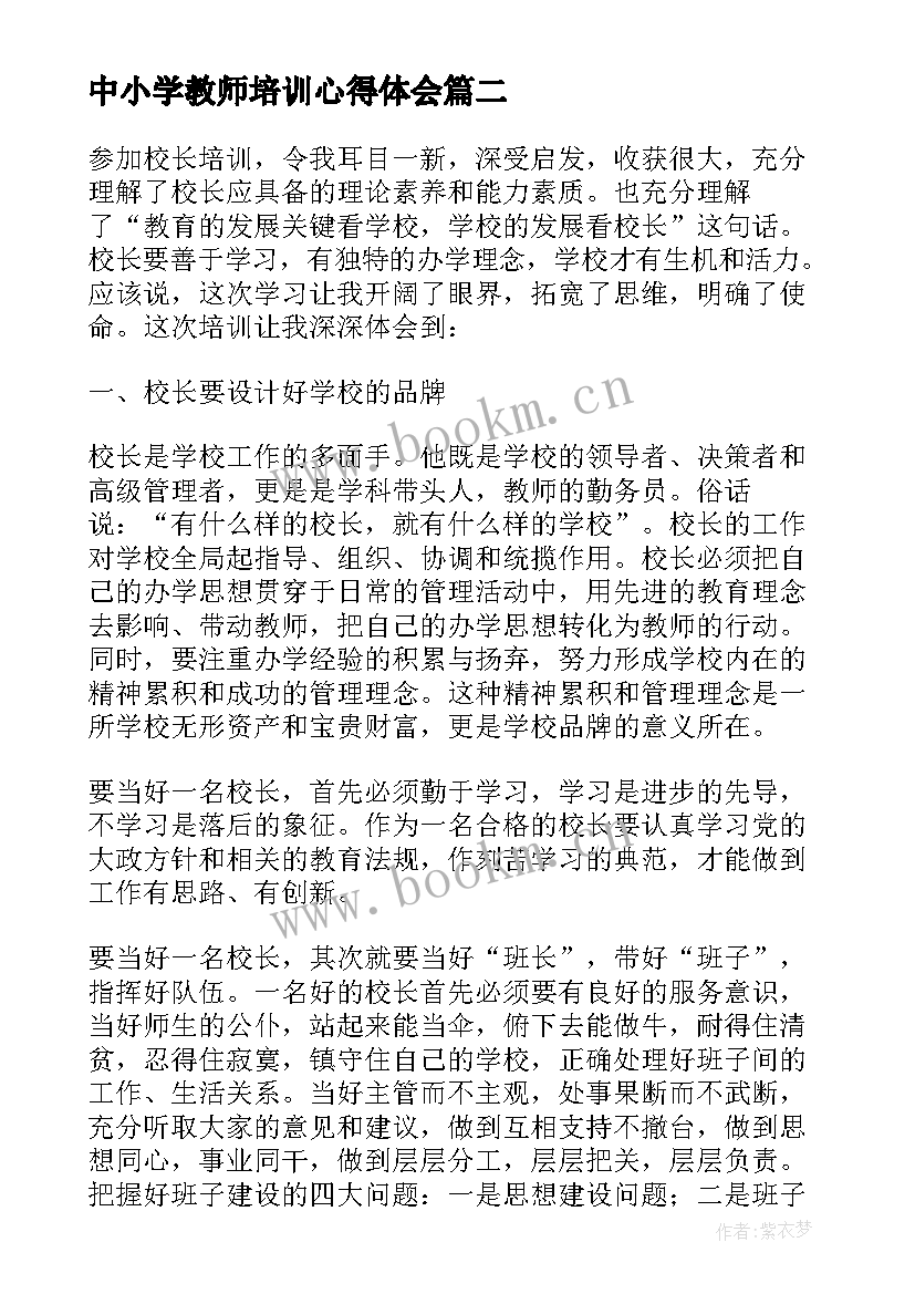 中小学教师培训心得体会(通用5篇)