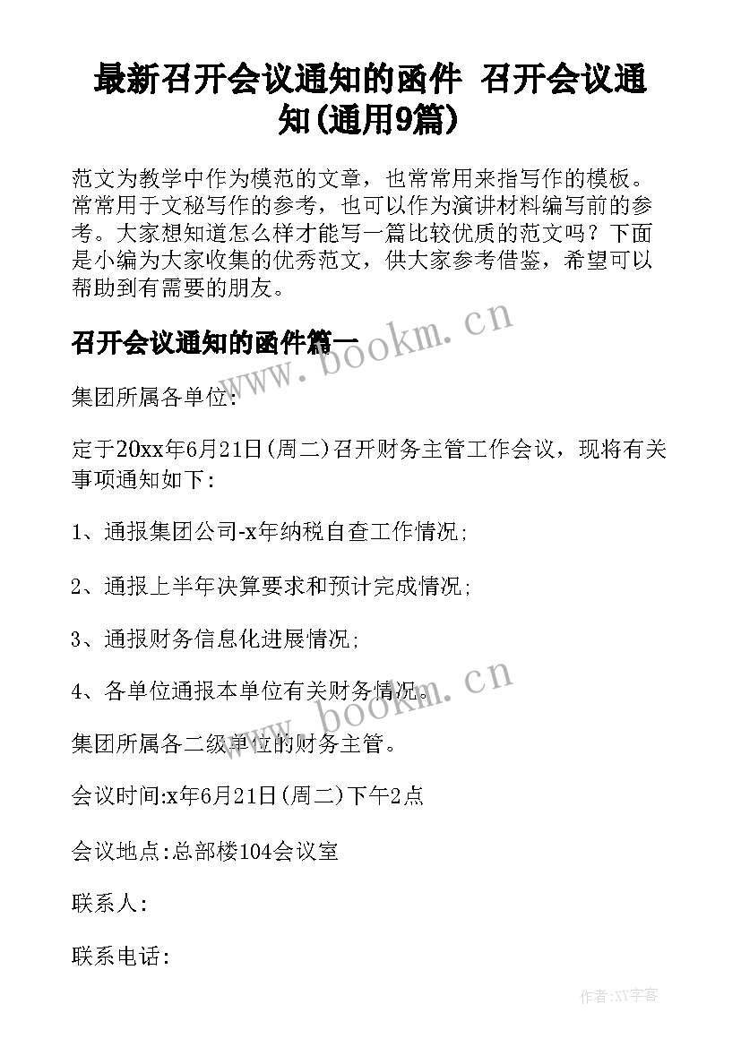 最新召开会议通知的函件 召开会议通知(通用9篇)