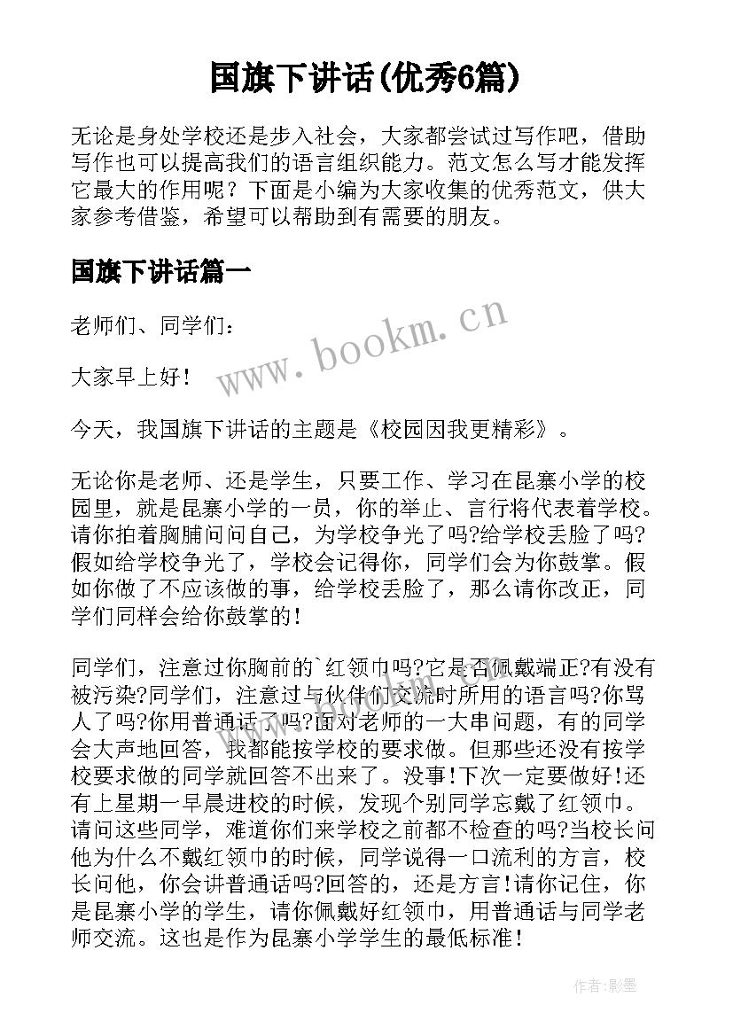 国旗下讲话(优秀6篇)