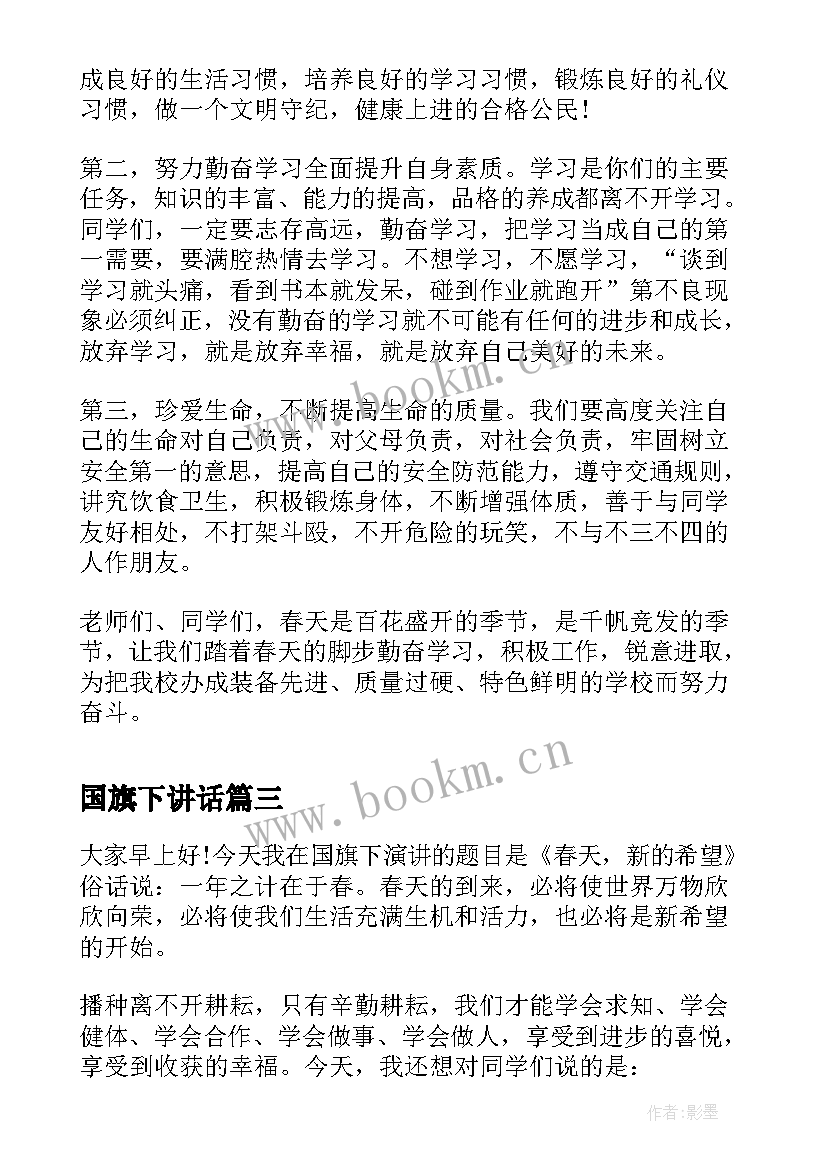 国旗下讲话(优秀6篇)