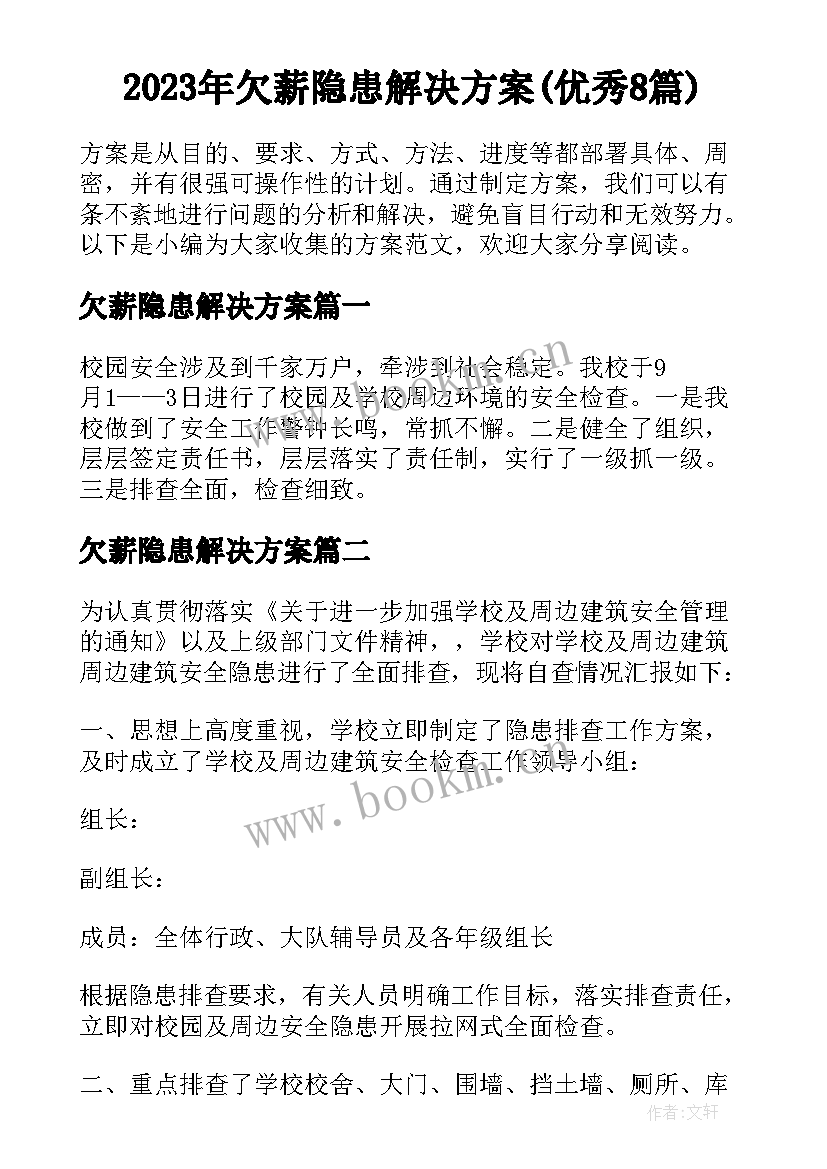 2023年欠薪隐患解决方案(优秀8篇)