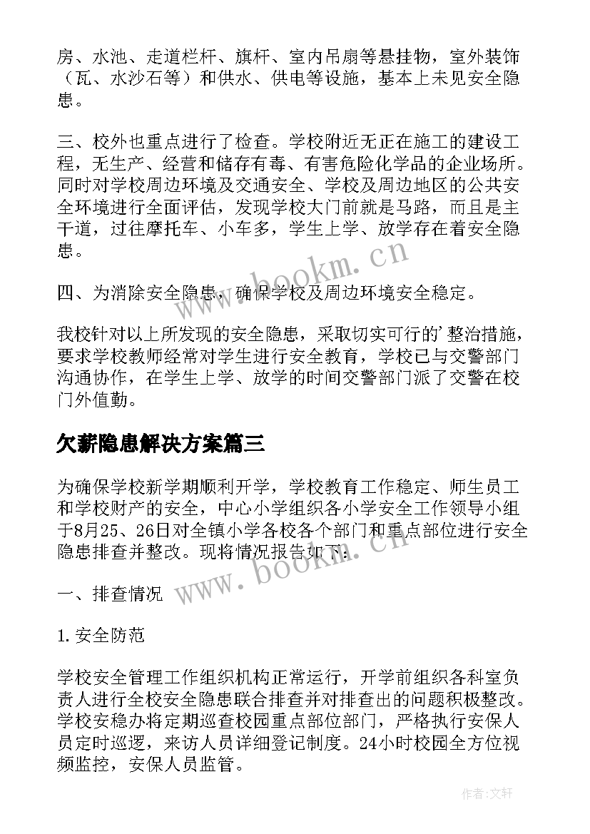 2023年欠薪隐患解决方案(优秀8篇)