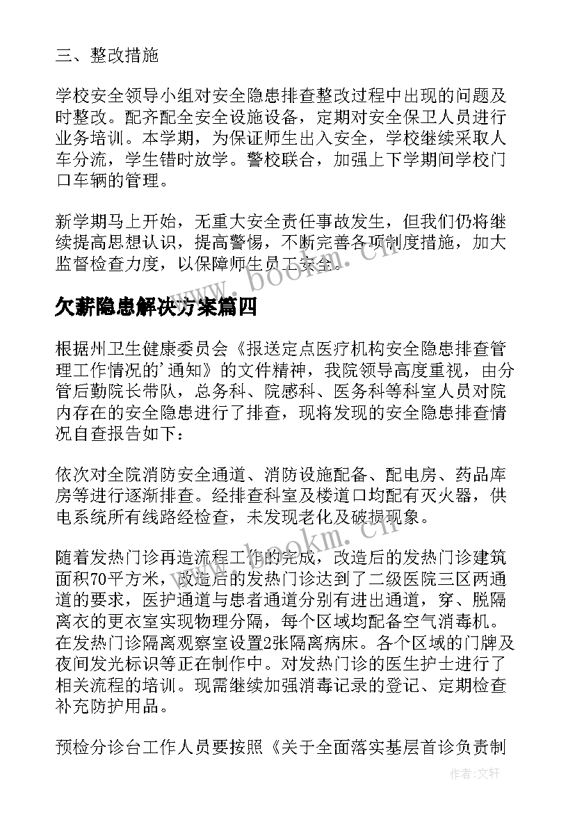 2023年欠薪隐患解决方案(优秀8篇)