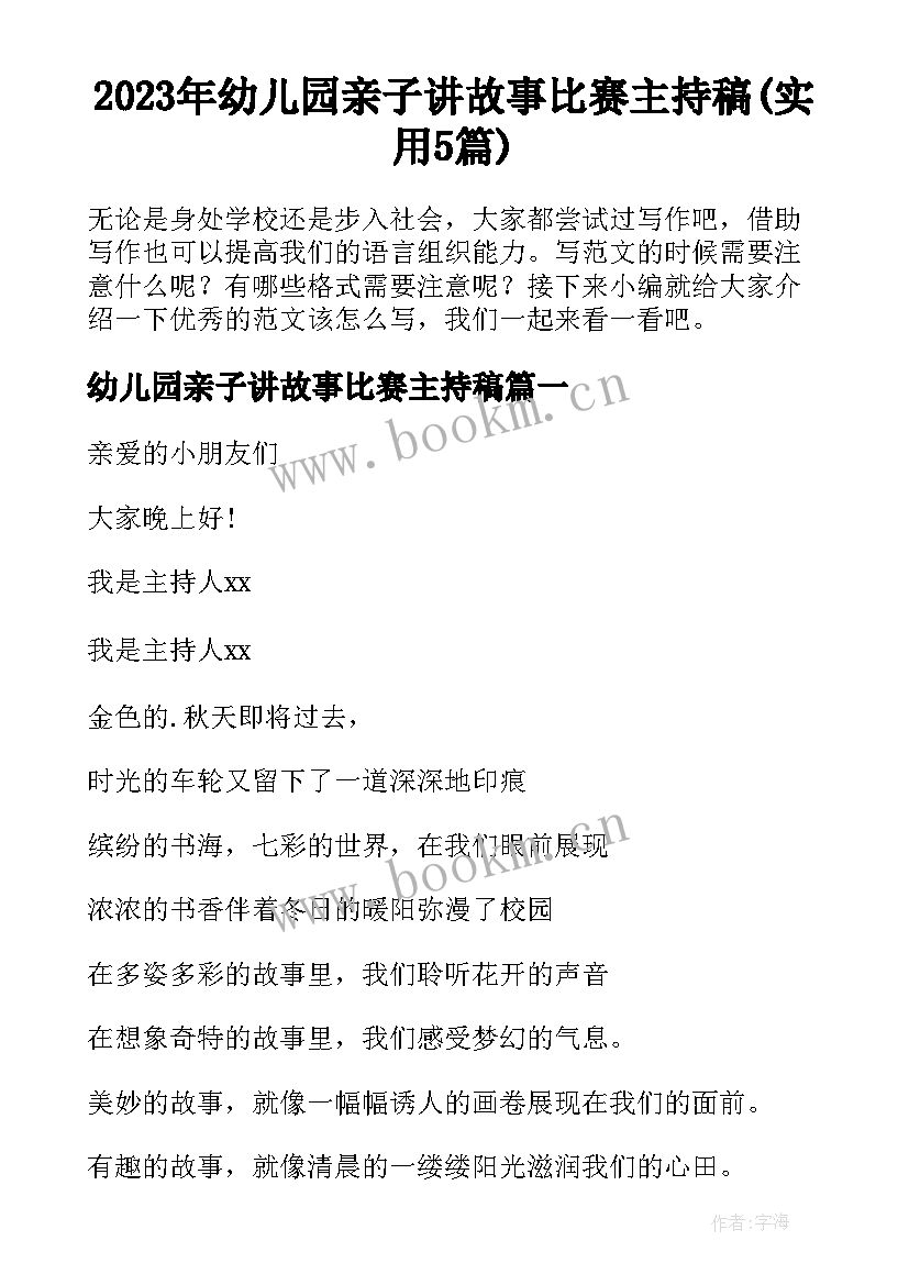 2023年幼儿园亲子讲故事比赛主持稿(实用5篇)