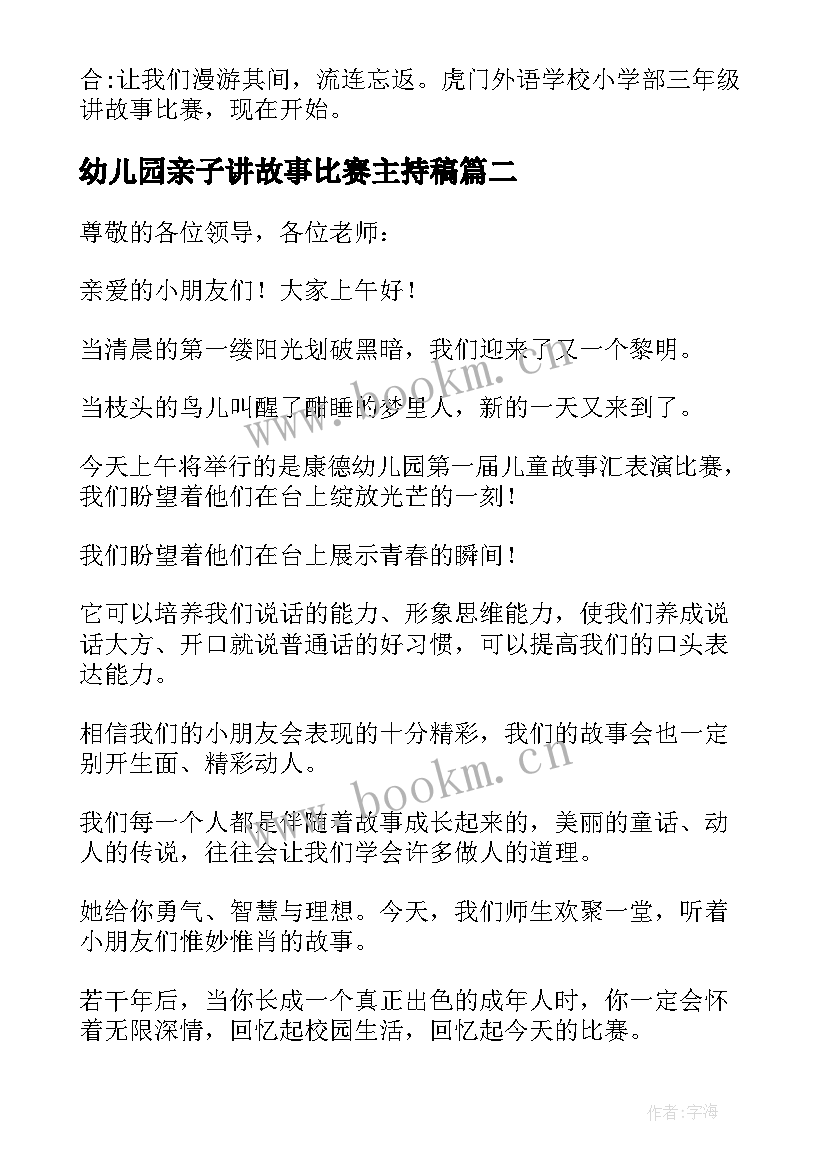 2023年幼儿园亲子讲故事比赛主持稿(实用5篇)