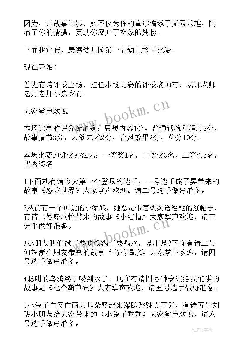 2023年幼儿园亲子讲故事比赛主持稿(实用5篇)