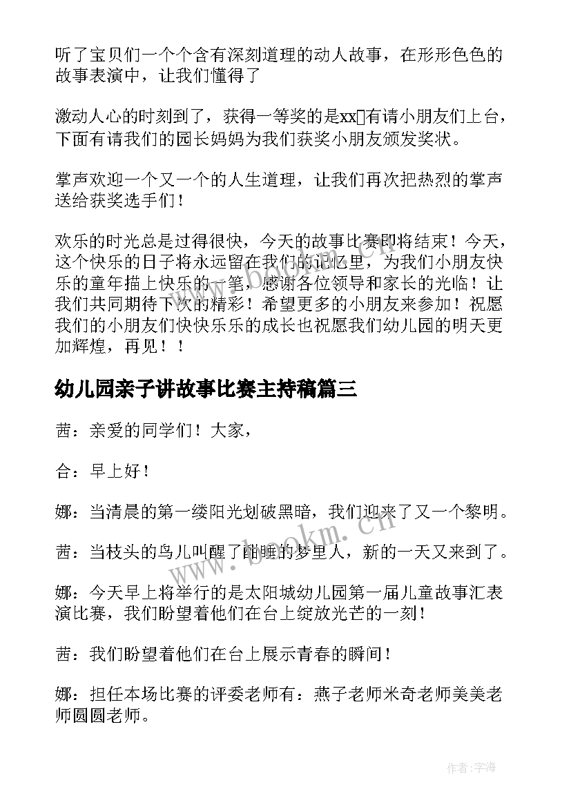 2023年幼儿园亲子讲故事比赛主持稿(实用5篇)