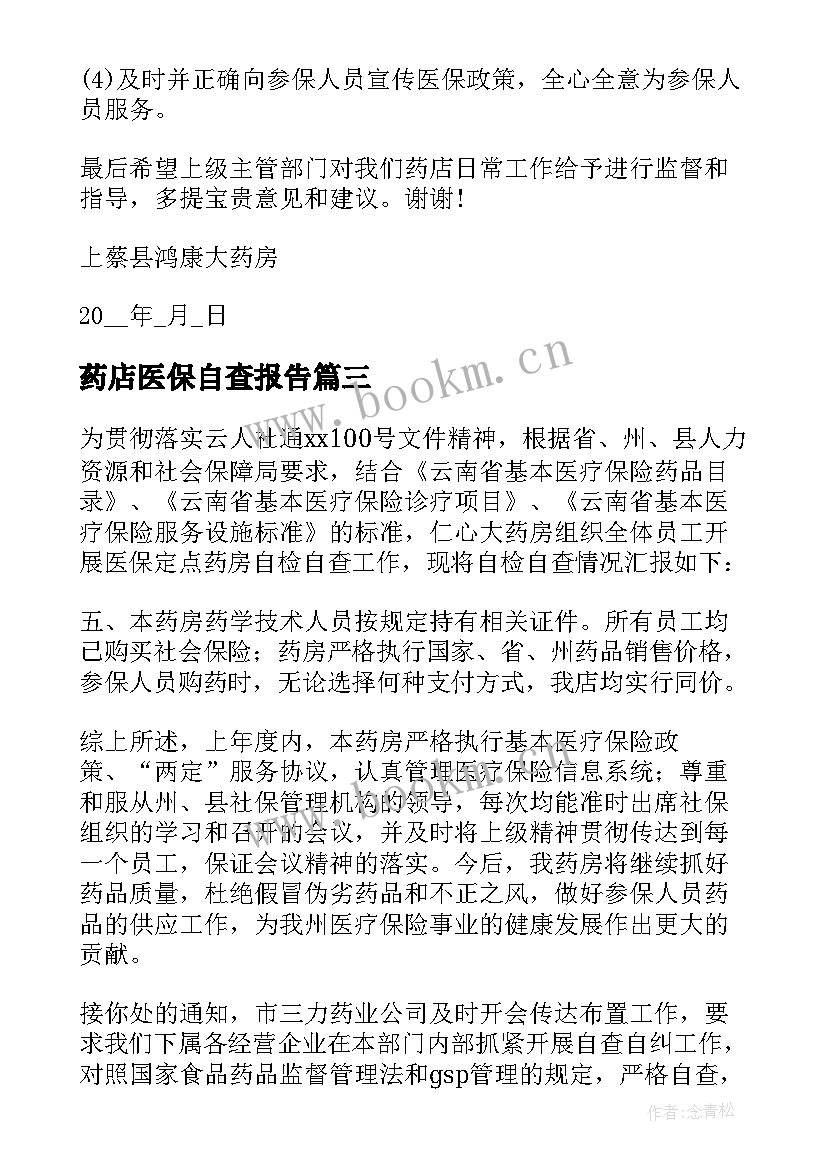 药店医保自查报告(实用8篇)