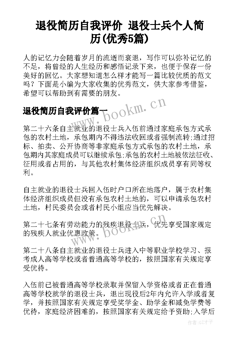 退役简历自我评价 退役士兵个人简历(优秀5篇)