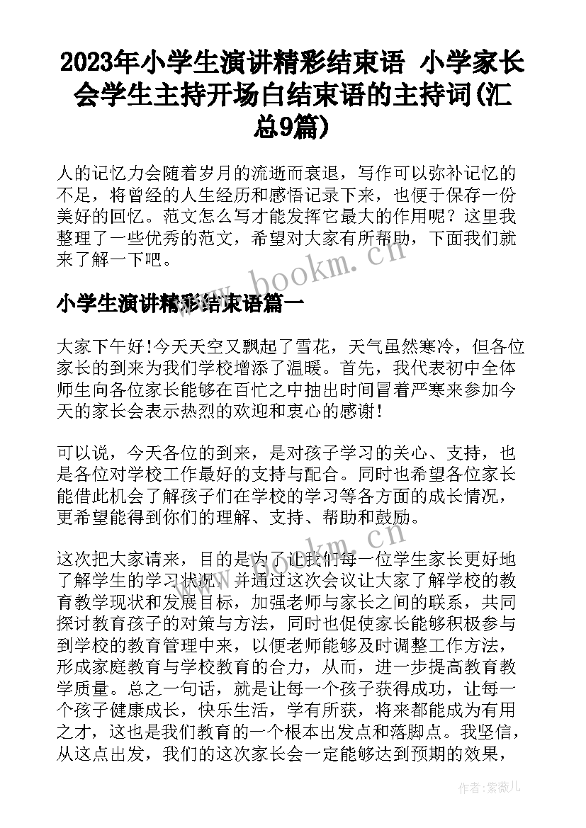 2023年小学生演讲精彩结束语 小学家长会学生主持开场白结束语的主持词(汇总9篇)