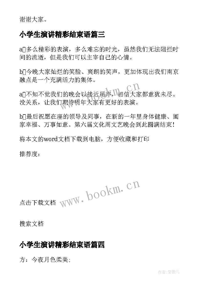 2023年小学生演讲精彩结束语 小学家长会学生主持开场白结束语的主持词(汇总9篇)