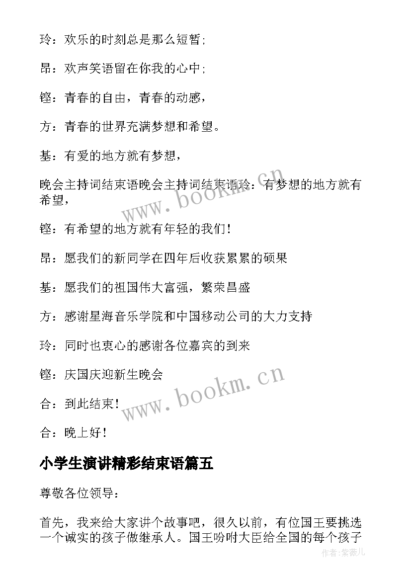 2023年小学生演讲精彩结束语 小学家长会学生主持开场白结束语的主持词(汇总9篇)