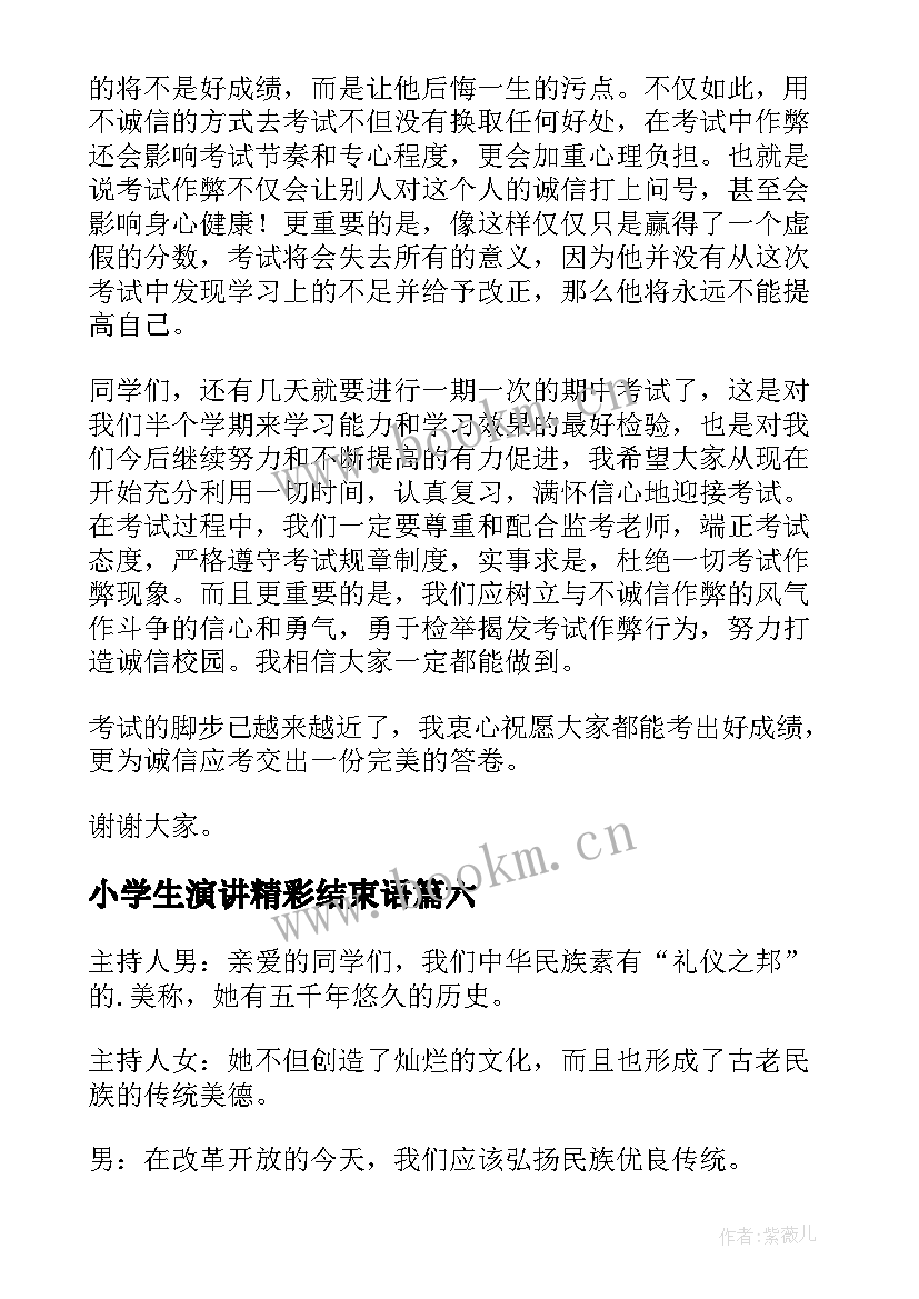 2023年小学生演讲精彩结束语 小学家长会学生主持开场白结束语的主持词(汇总9篇)