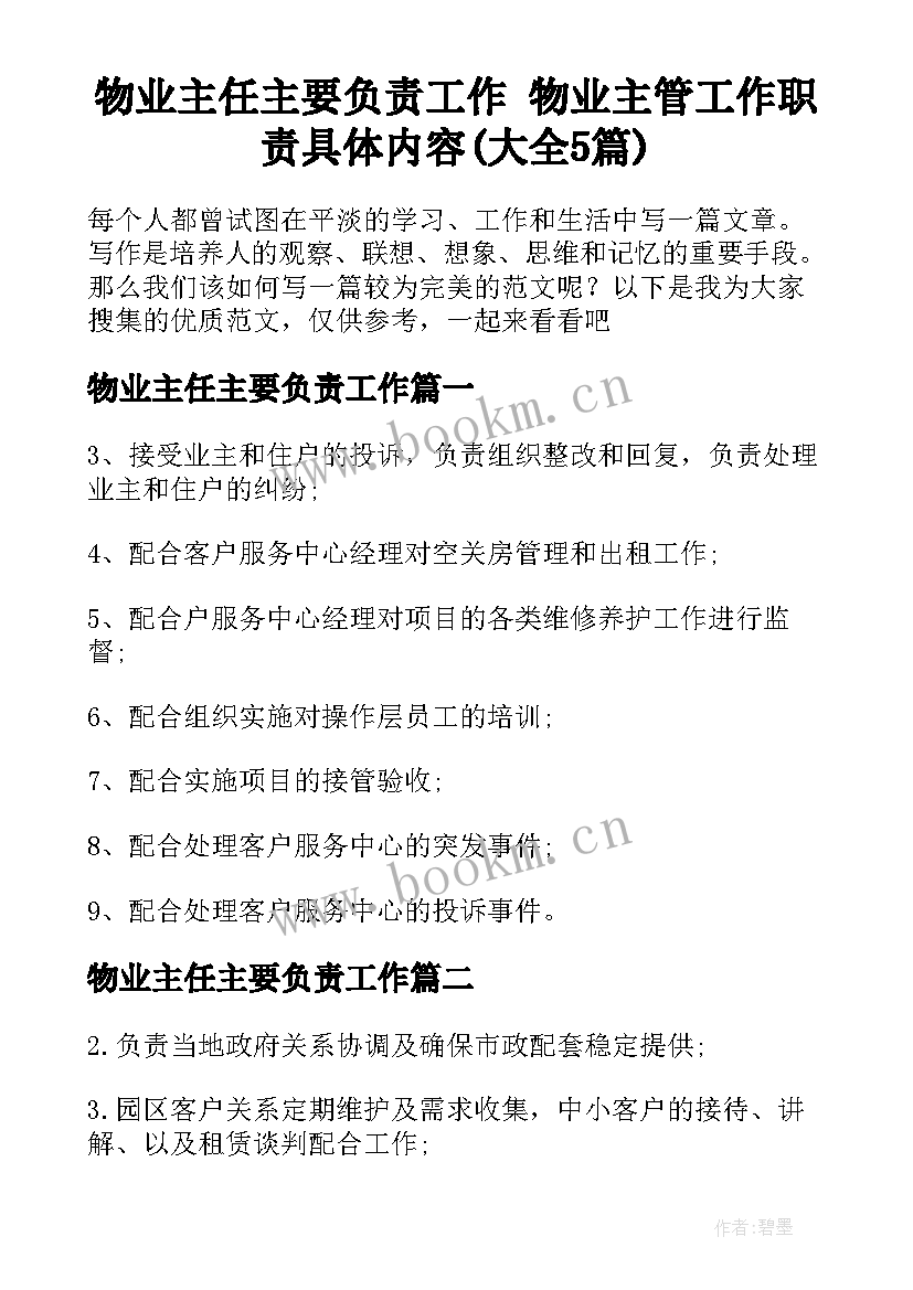 物业主任主要负责工作 物业主管工作职责具体内容(大全5篇)