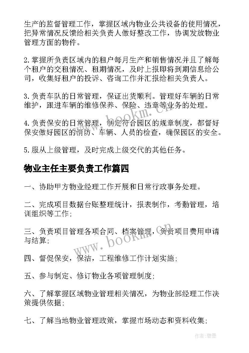 物业主任主要负责工作 物业主管工作职责具体内容(大全5篇)