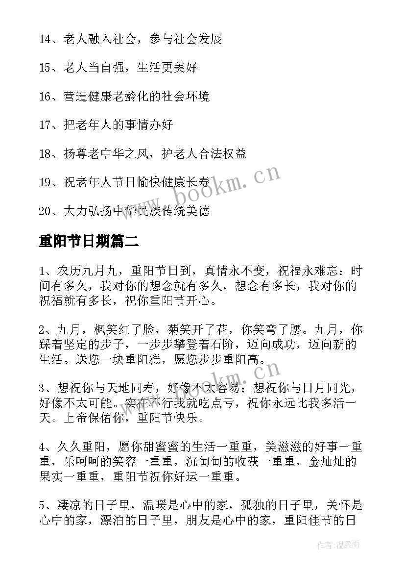 2023年重阳节日期 重阳节日标语精彩(模板5篇)