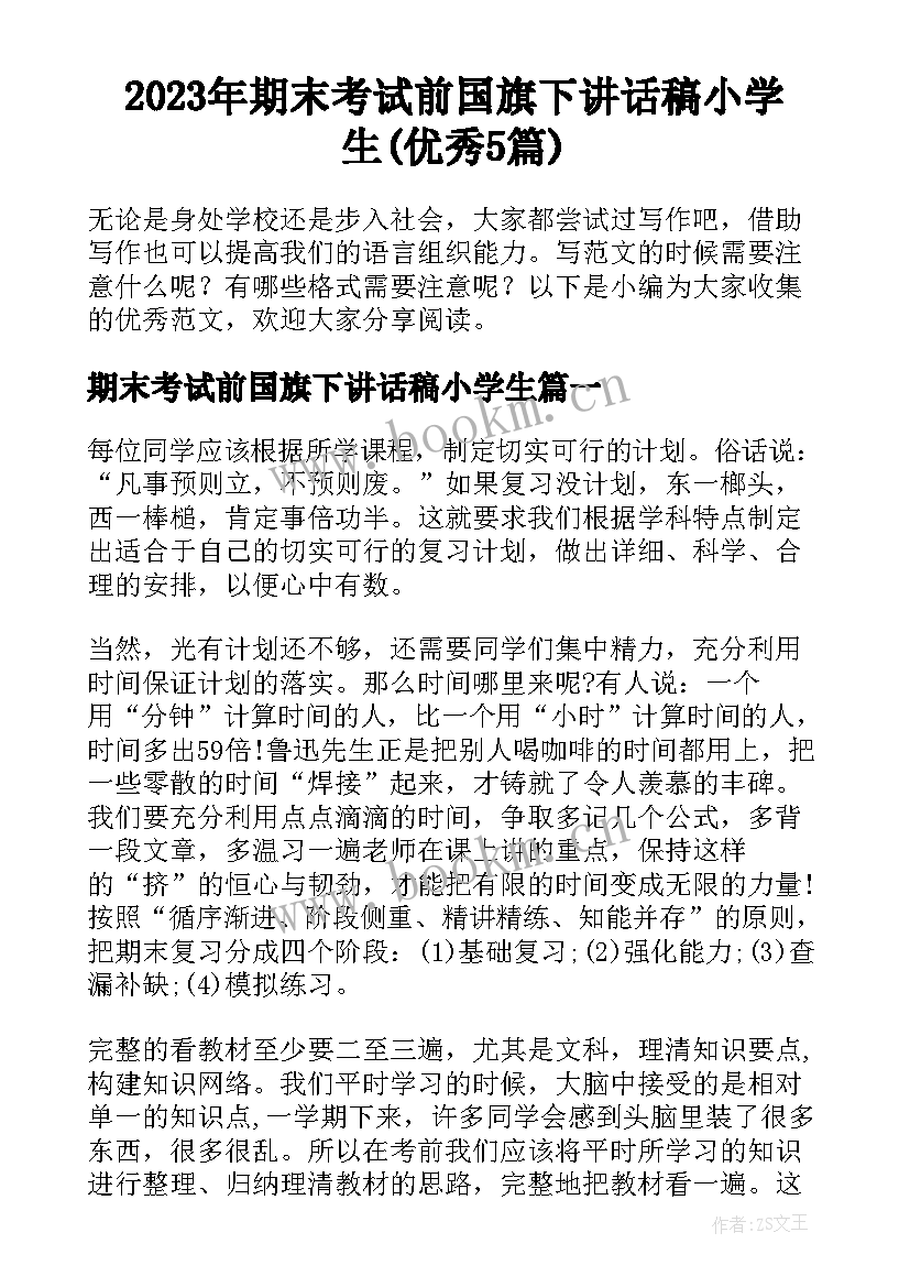 2023年期末考试前国旗下讲话稿小学生(优秀5篇)