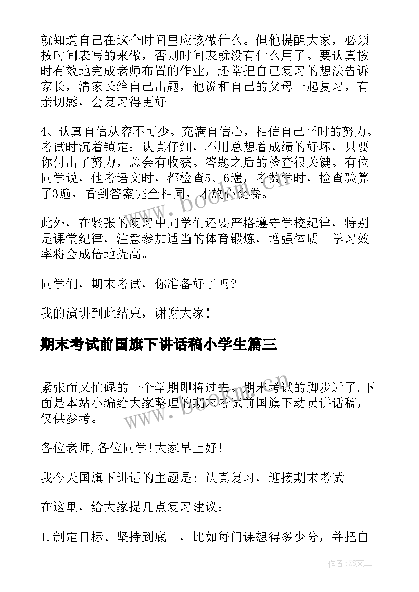 2023年期末考试前国旗下讲话稿小学生(优秀5篇)