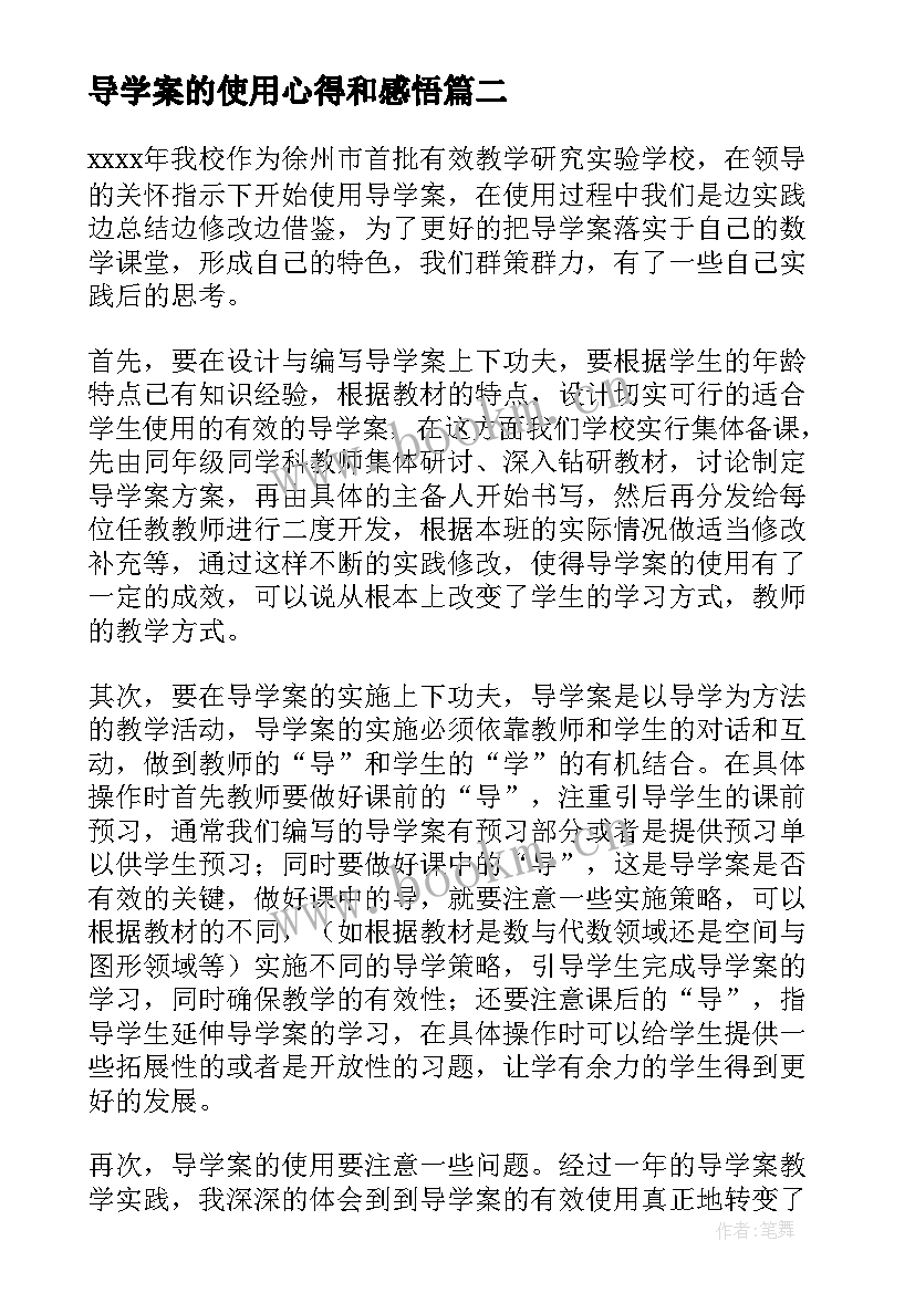 最新导学案的使用心得和感悟 使用导学案的心得体会(实用5篇)