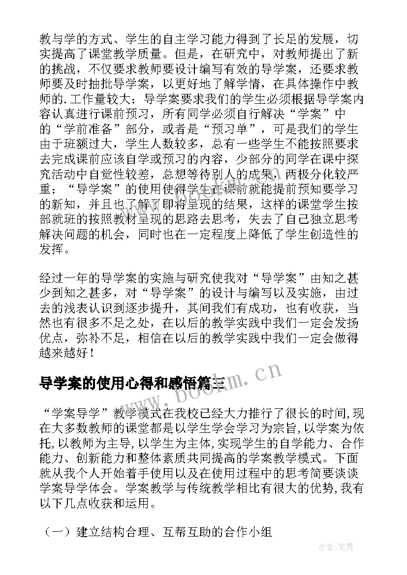 最新导学案的使用心得和感悟 使用导学案的心得体会(实用5篇)