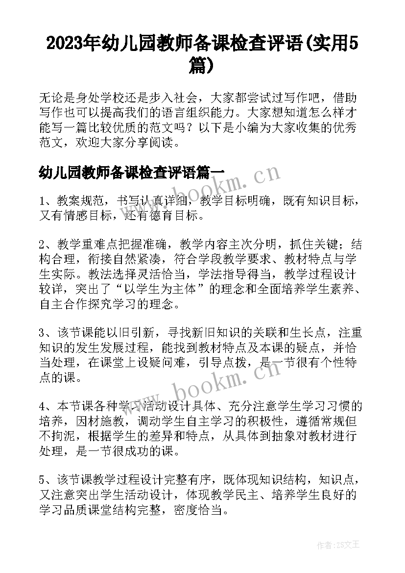 2023年幼儿园教师备课检查评语(实用5篇)