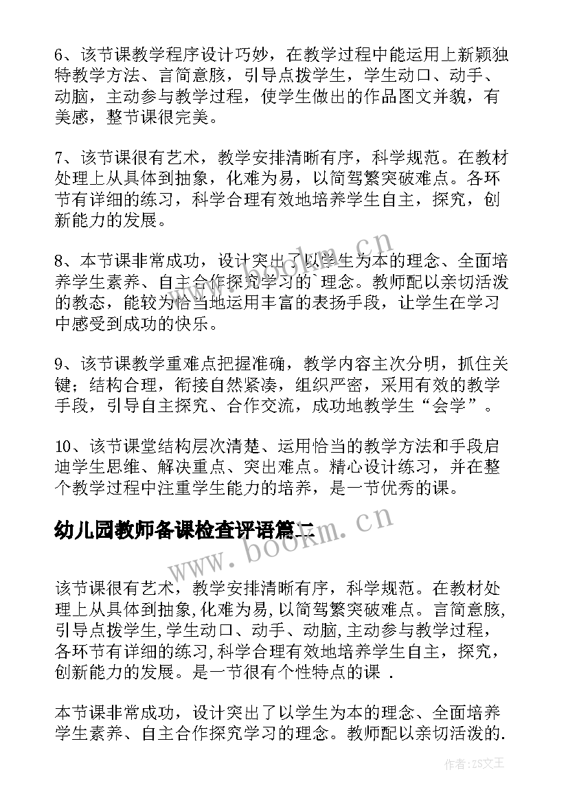 2023年幼儿园教师备课检查评语(实用5篇)