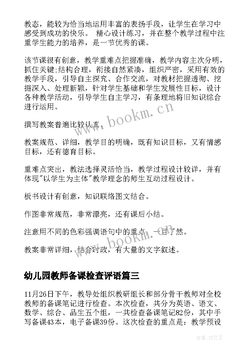 2023年幼儿园教师备课检查评语(实用5篇)