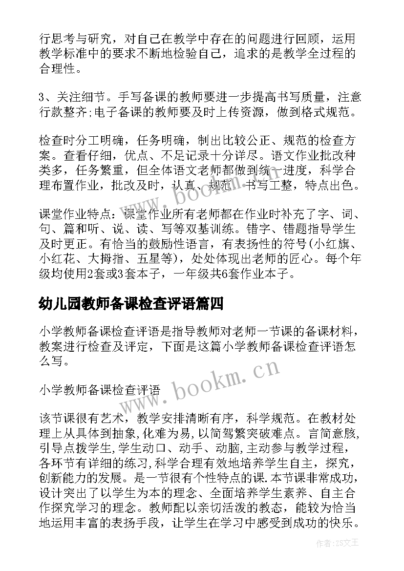 2023年幼儿园教师备课检查评语(实用5篇)