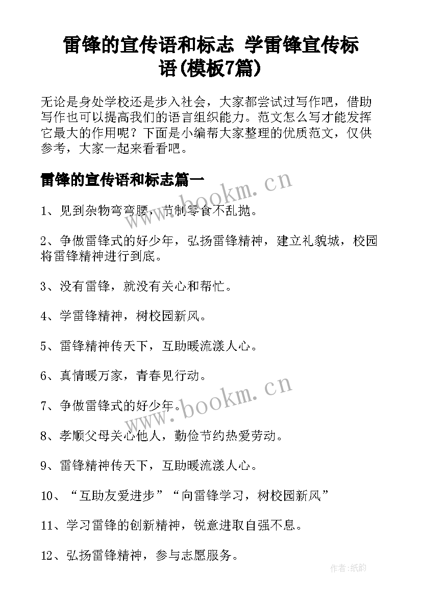 雷锋的宣传语和标志 学雷锋宣传标语(模板7篇)