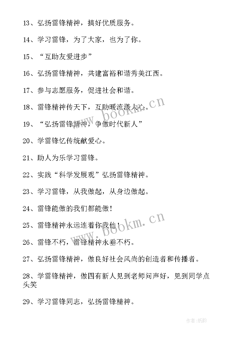 雷锋的宣传语和标志 学雷锋宣传标语(模板7篇)