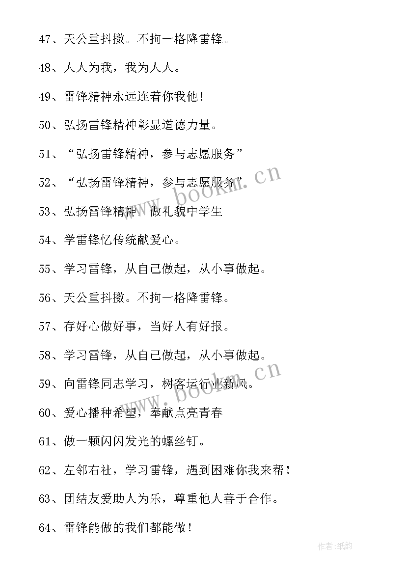 雷锋的宣传语和标志 学雷锋宣传标语(模板7篇)