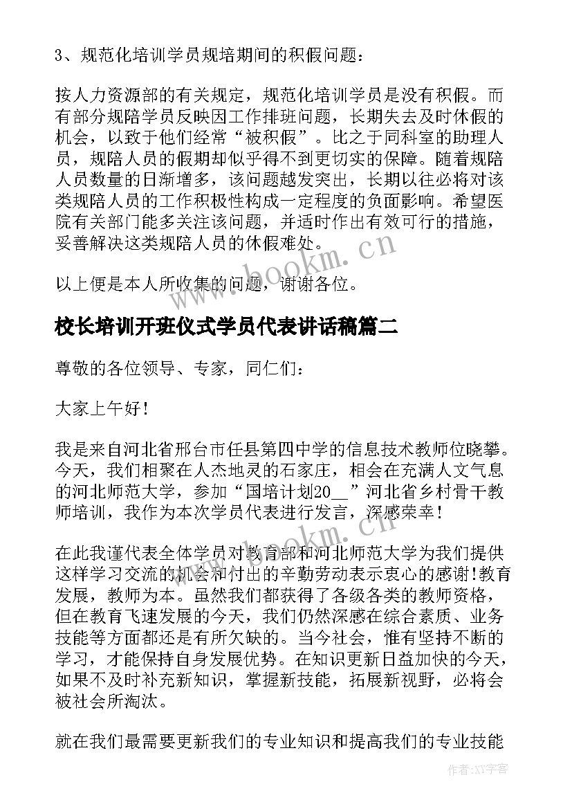 校长培训开班仪式学员代表讲话稿 国培开班仪式学员代表发言稿(实用5篇)