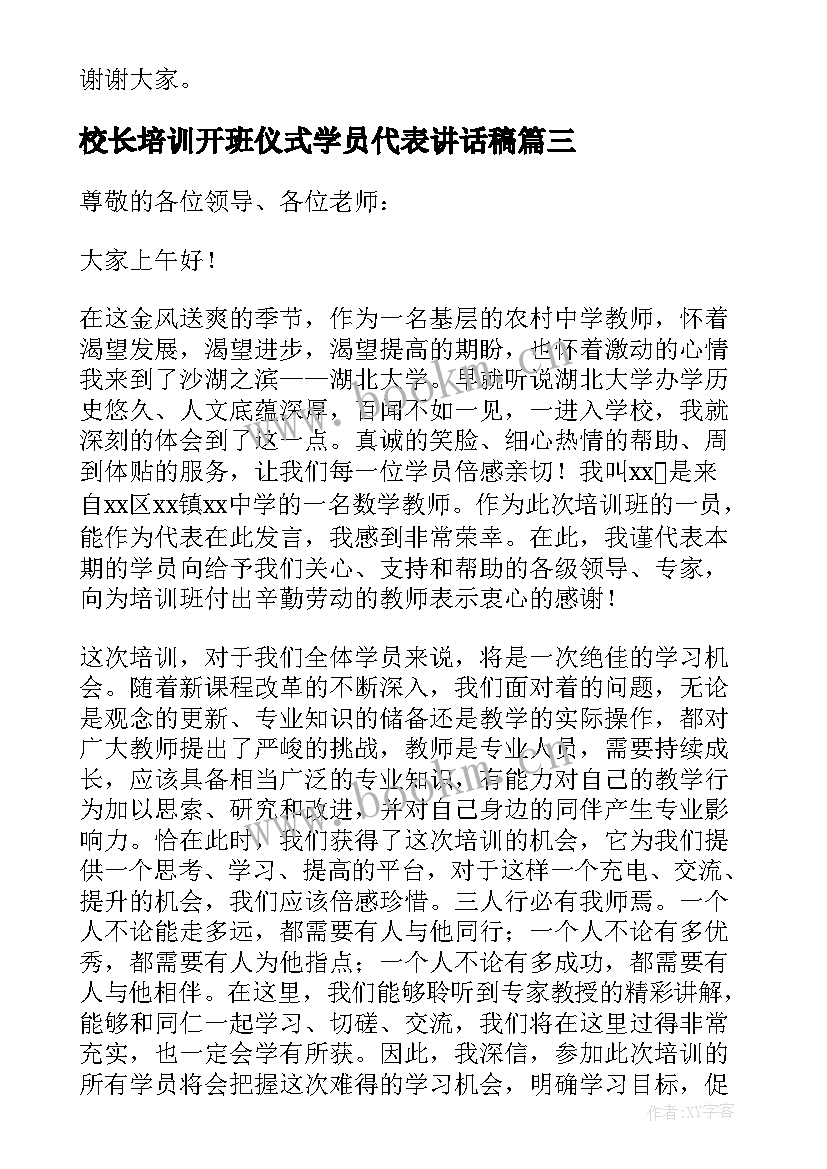 校长培训开班仪式学员代表讲话稿 国培开班仪式学员代表发言稿(实用5篇)