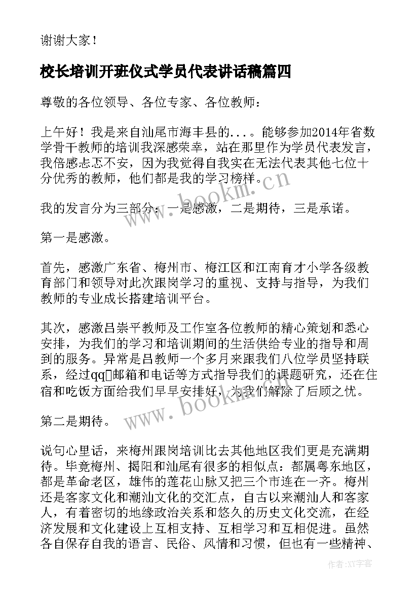 校长培训开班仪式学员代表讲话稿 国培开班仪式学员代表发言稿(实用5篇)