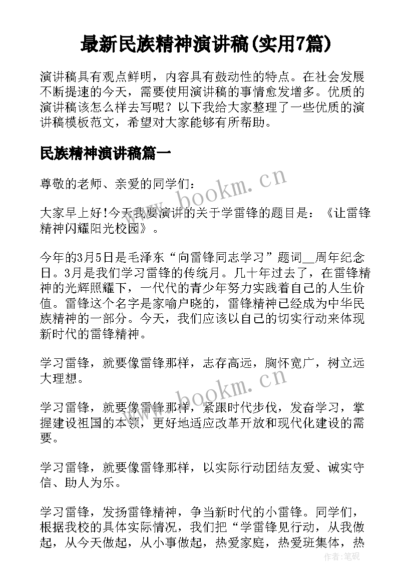 最新民族精神演讲稿(实用7篇)