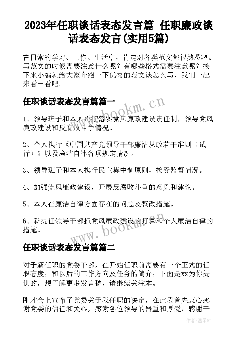 2023年任职谈话表态发言篇 任职廉政谈话表态发言(实用5篇)